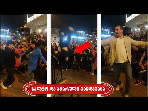 უცნაური ილეთი ცეკვის დროს - ქუჩაში შესრულებული აჭარული განდაგანა | ეს ყველამ უნდა ნახოს!!!